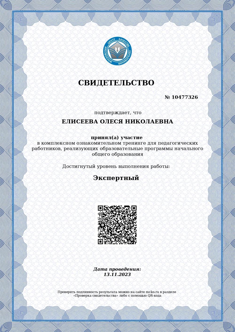 Свидетельство. МЦКО