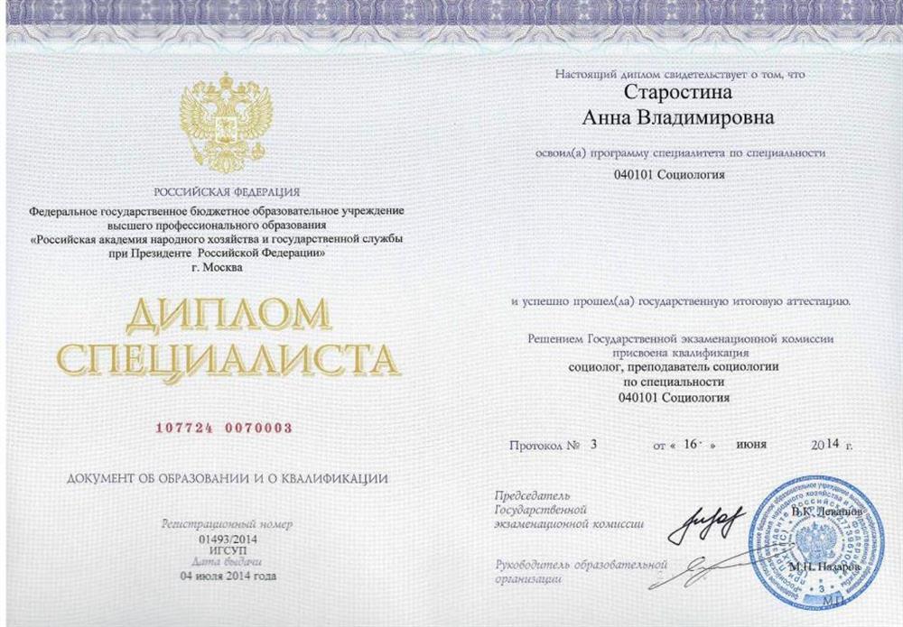 Диплом специалиста - Социолог, преподаватель социологии