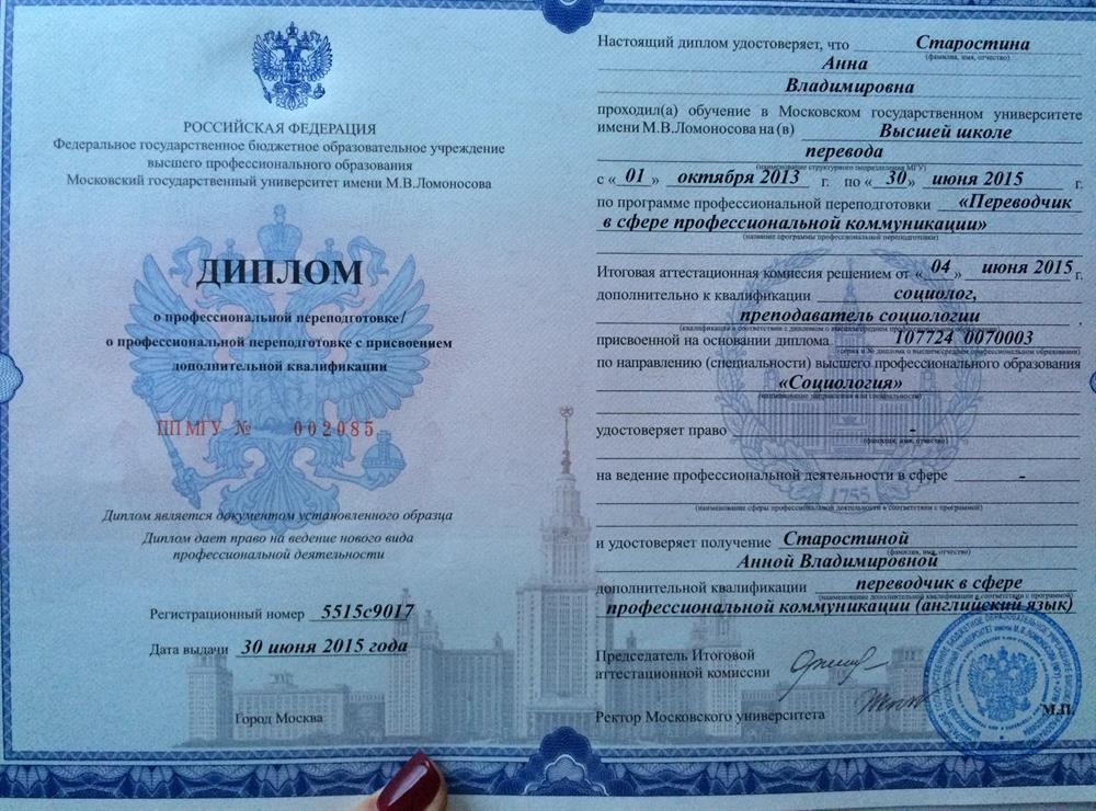 Диплом - переводчик в сфере профессиональной коммуникации.