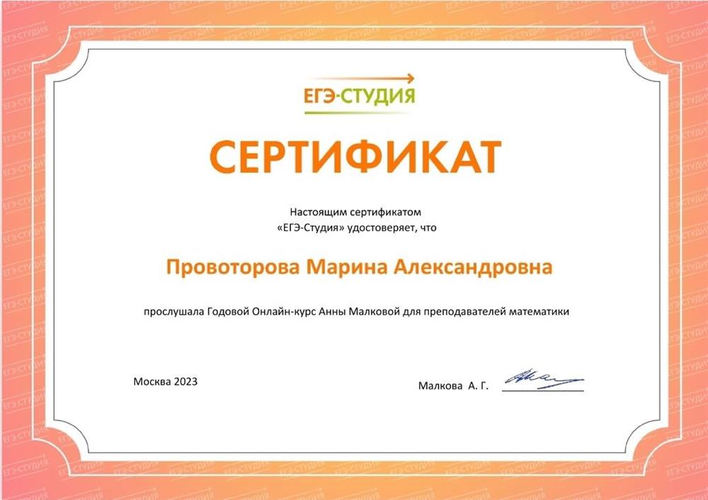 Сертификат онлайн-курсы Анны Малковой для репетиторов ЕГЭ профиль 2023