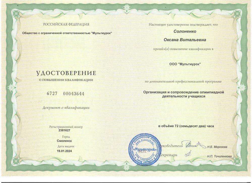 Повышение квалификации по программе "Организация олимпиадной деятельности учащихся"