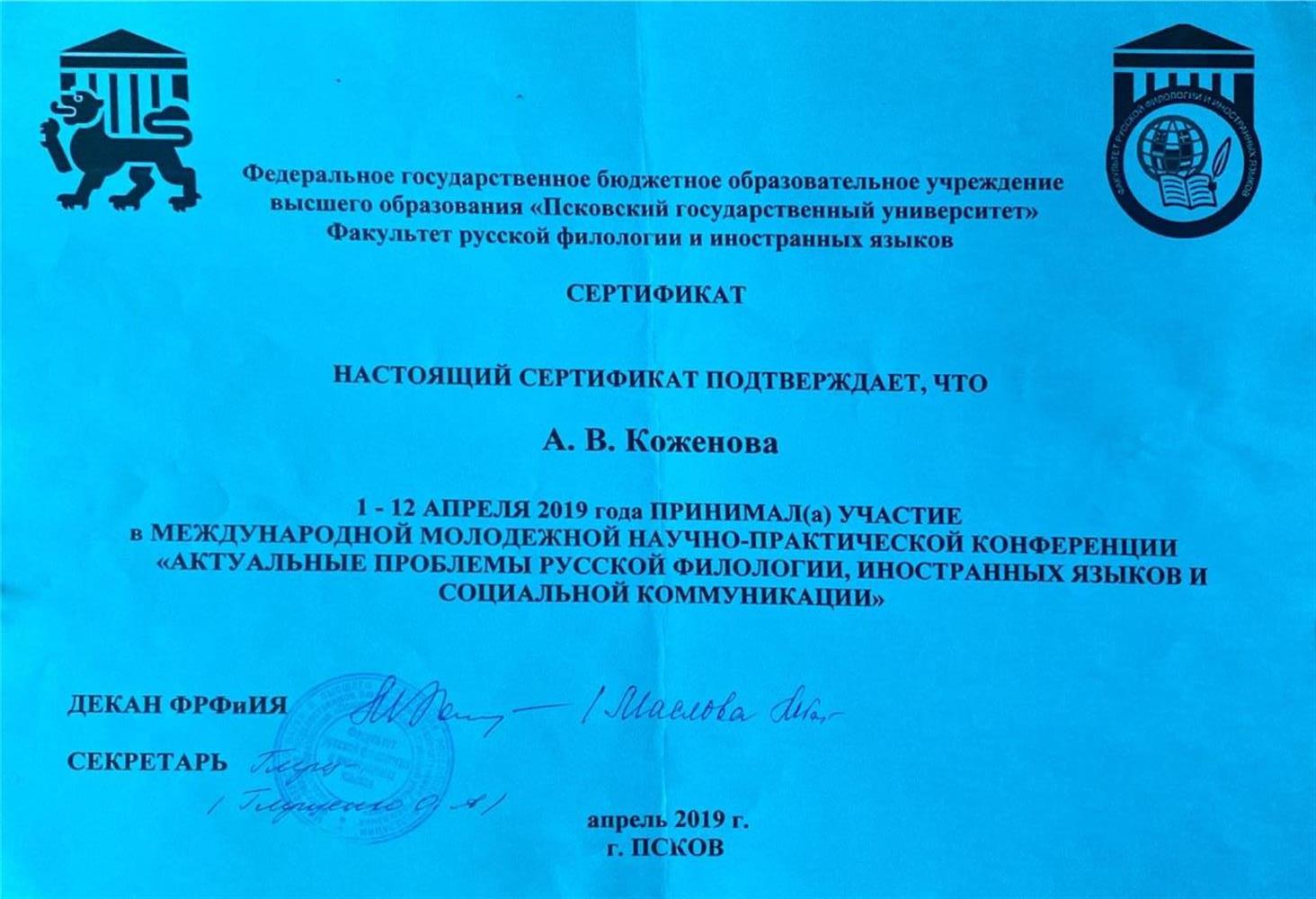 Сертификат об участии в международной молодежной научно-практической конференции "Актуальные проблемы русской филологии, иностранных языков и социальной коммуникации"