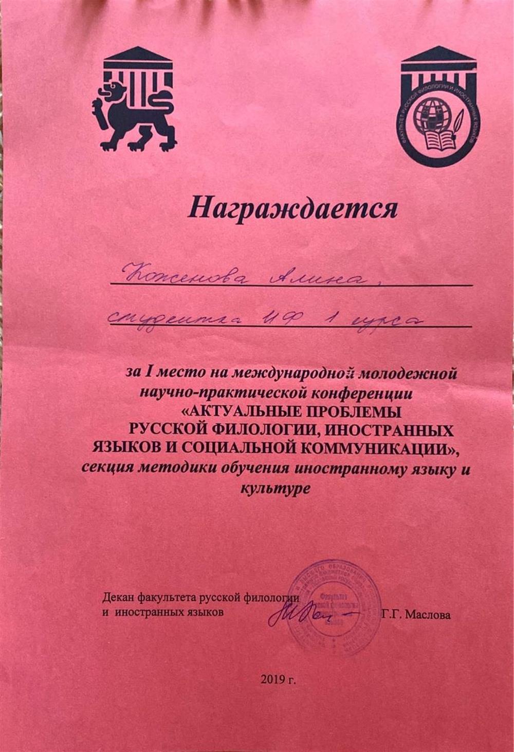 Грамота за 1 место на международной молодежной научно-практической конференции "Актуальные проблемы русской филологии, иностранных языков и социальной коммуникации", секция методики обучения иностранному языку и культуре