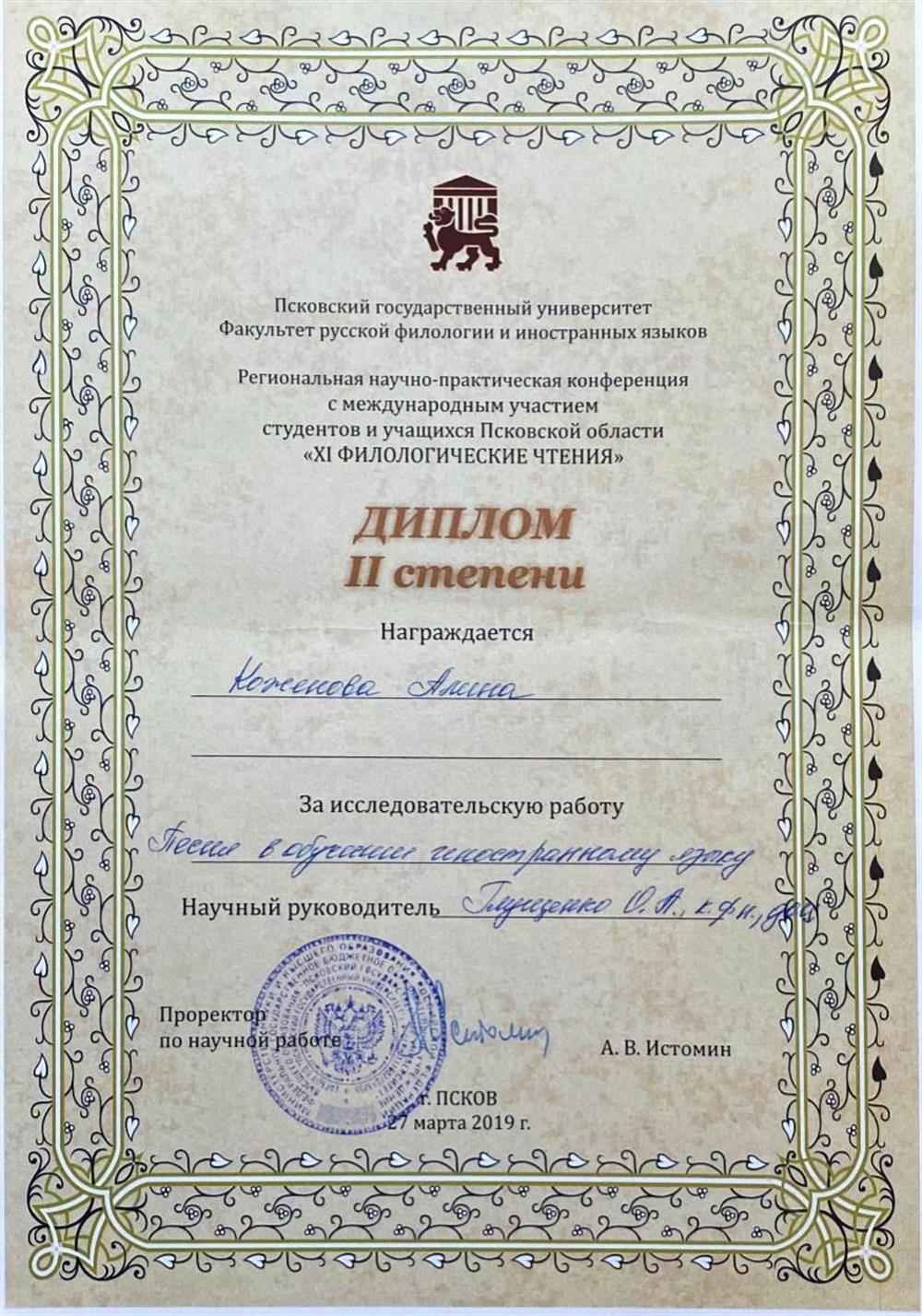 Диплом 2 степени Региональной научно-практической конференции "XI Филологические чтения" за исследовательскую работу "Песни в обучении иностранному языку" 