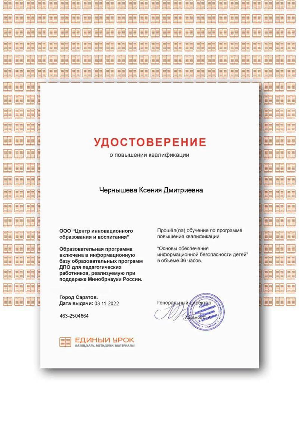 Удостоверение о повышении квалификации