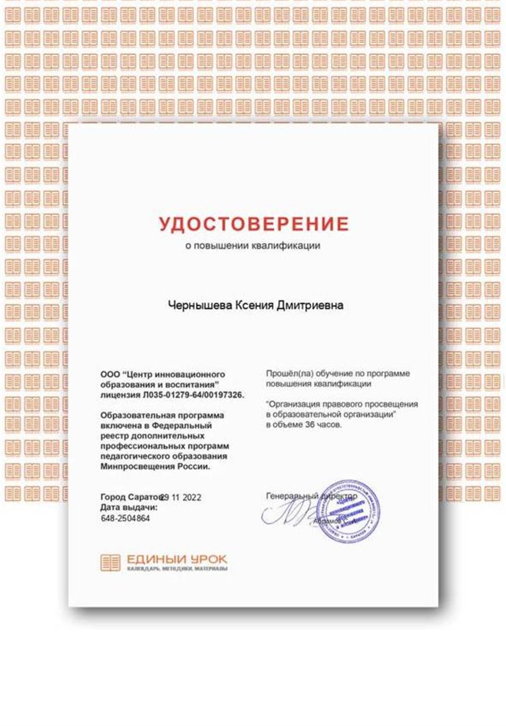 Удостоверение о повышении квалификации