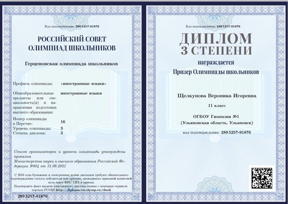 Диплом призера заключительного этапа Герценовской олимпиады школьников по английскому языку
