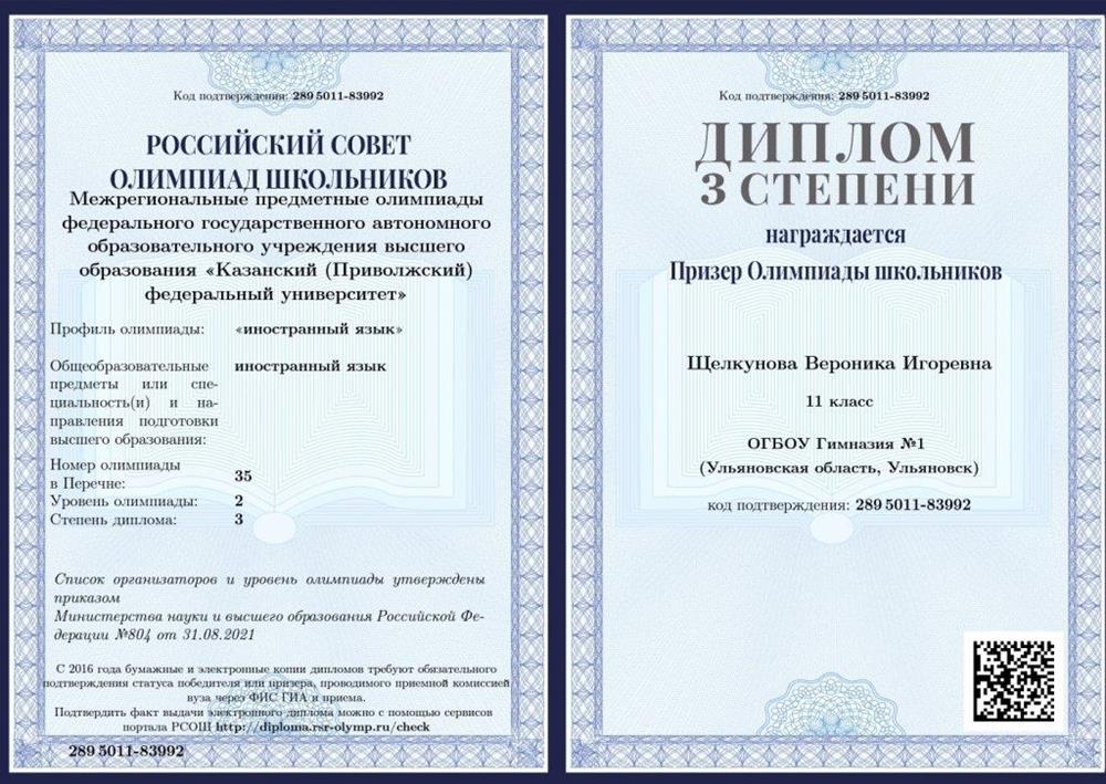 Диплом призера заключительного этапа межрегиональной олимпиады КФУ по английскому языку