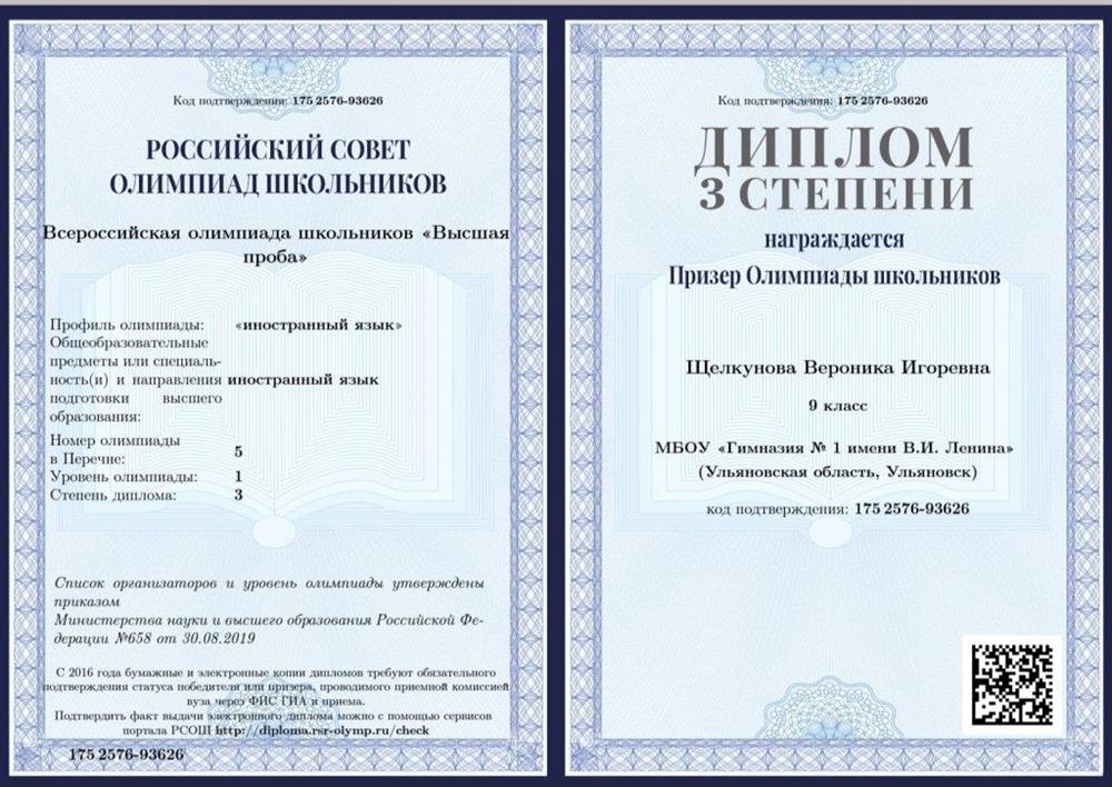 Диплом призера заключительного этапа олимпиады школьников «Высшая проба» (НИУ ВШЭ) по английскому языку