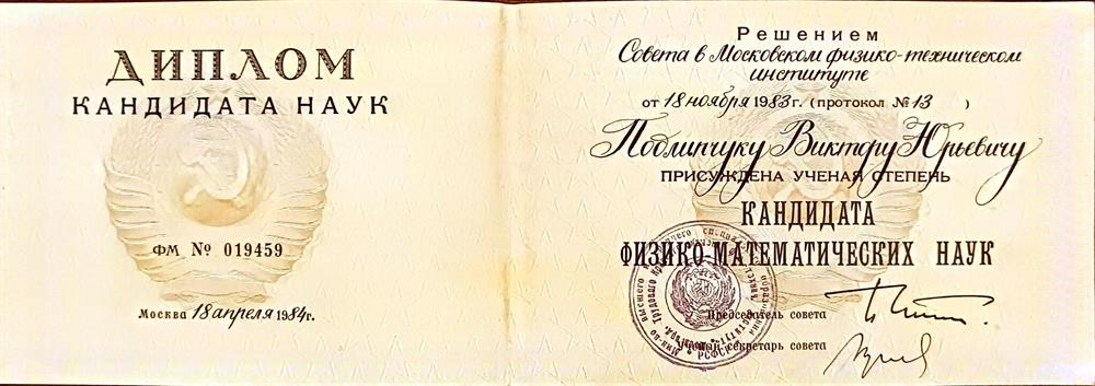 Диплом кандидата наук
