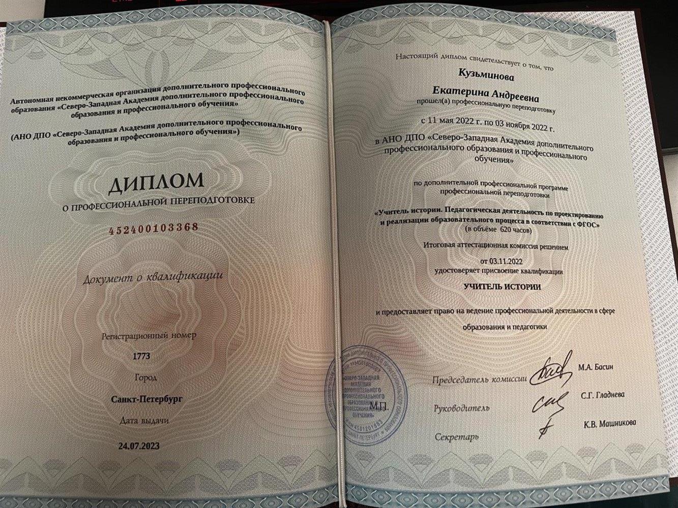 Диплом о переподготовки на учителя истории 