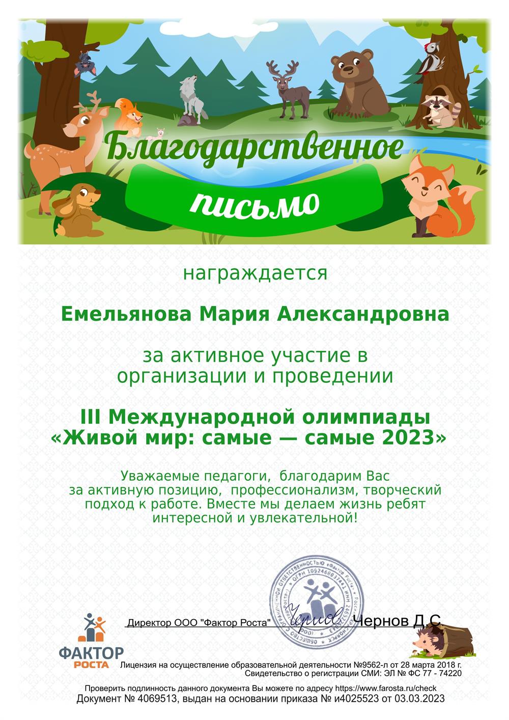 Благодарственное письмо "Живой мир"