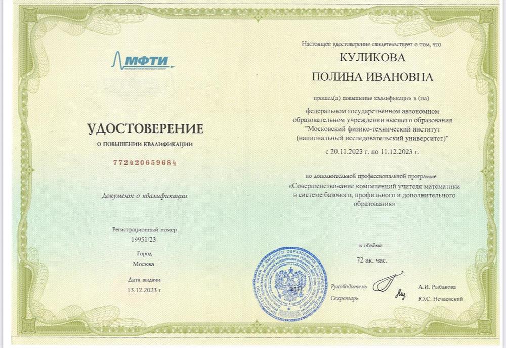 Удостоверение о повышении квалификации по дополнительной профессиональной программе «Совершенствование компетенций учителя математики в системе базавого, профильного и дополнительного образования». Выдано МФТИ