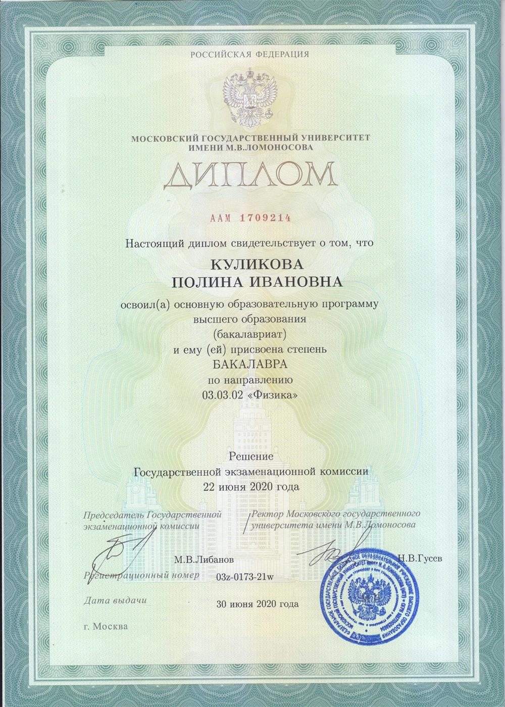 Диплом бакалавра МГУ им. М.В. Ломоносова, физического факультета