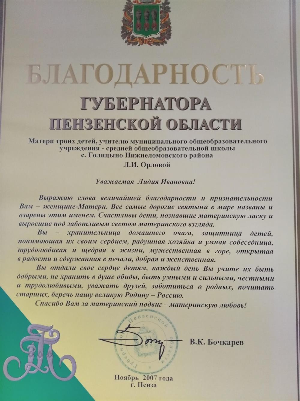 Благодарность Губернатора Пензенской области