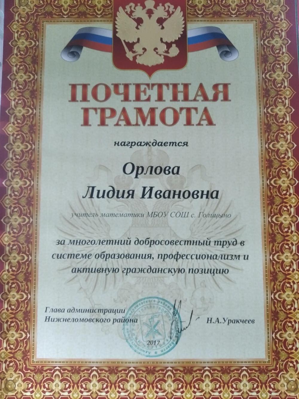 Почётная грамота Главы  Нижнеломовского района