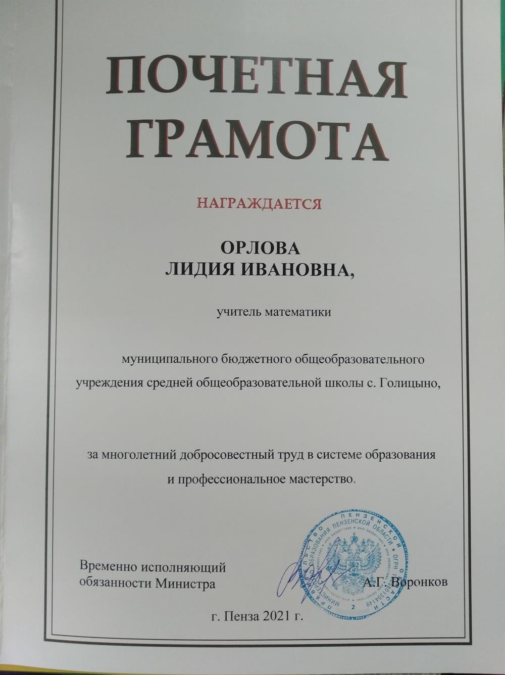Почётная грамота Министра образования Пензенской области