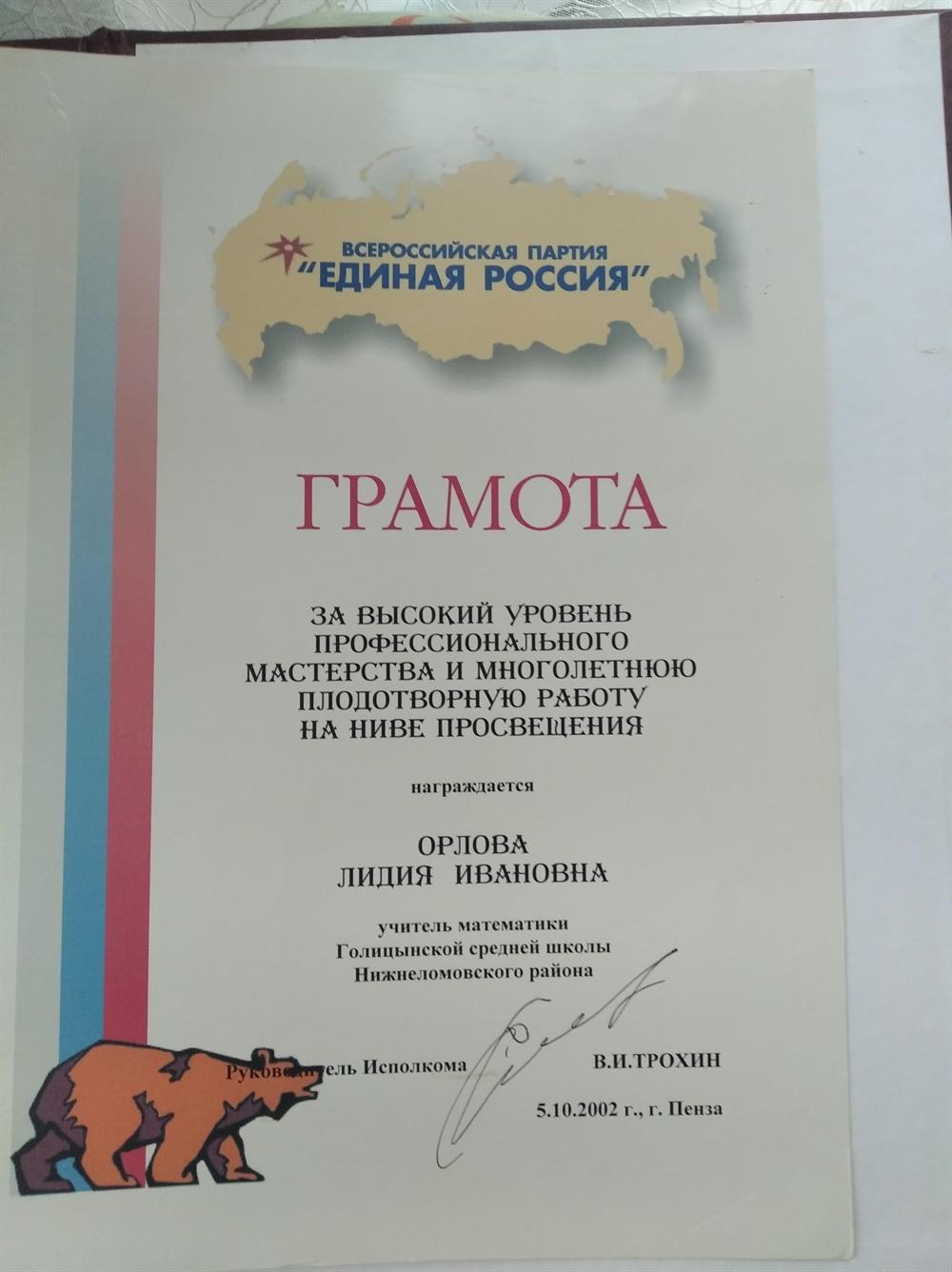 Грамота  партии "Единая Россия"