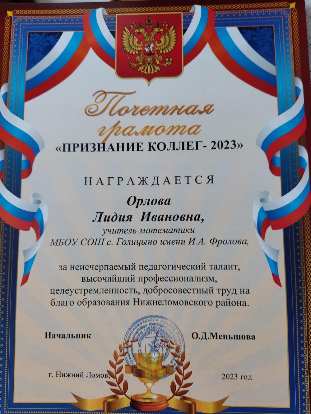 Почётная грамота "Признание коллег - 2023"