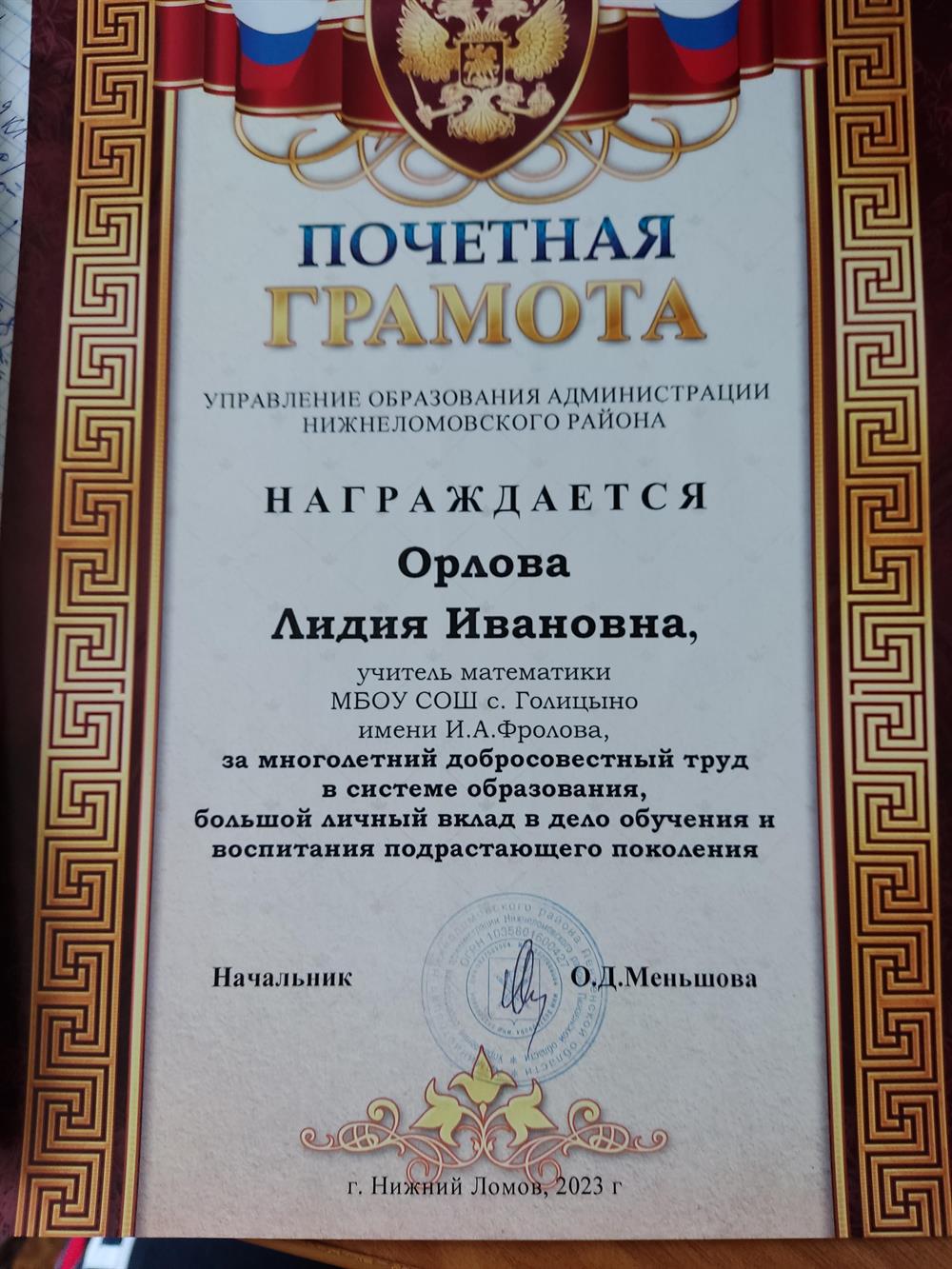 Почётная грамота Управления образования (2023 г.)