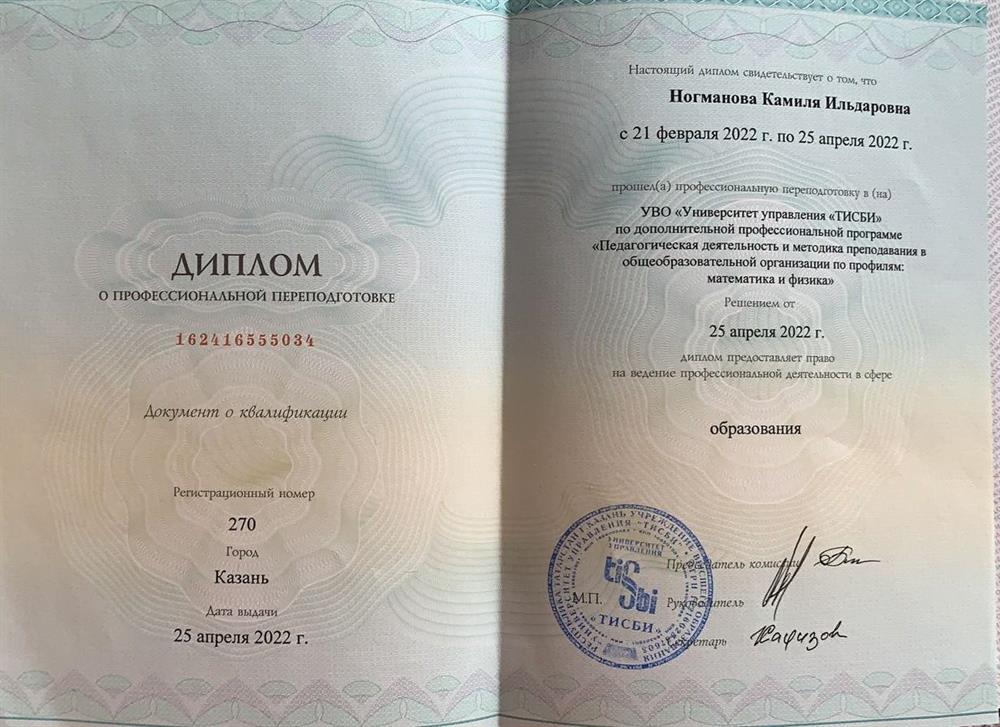 Диплом о дополнительном образовании ""Педагогическая деятельность и методика преподавания в общеобразовательной организации по профилям: математика и физика"