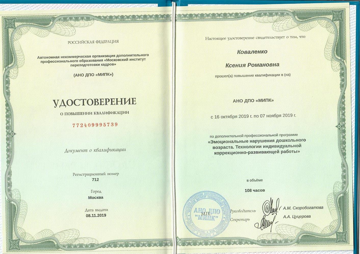 Удостоверение. Повышение квалификации