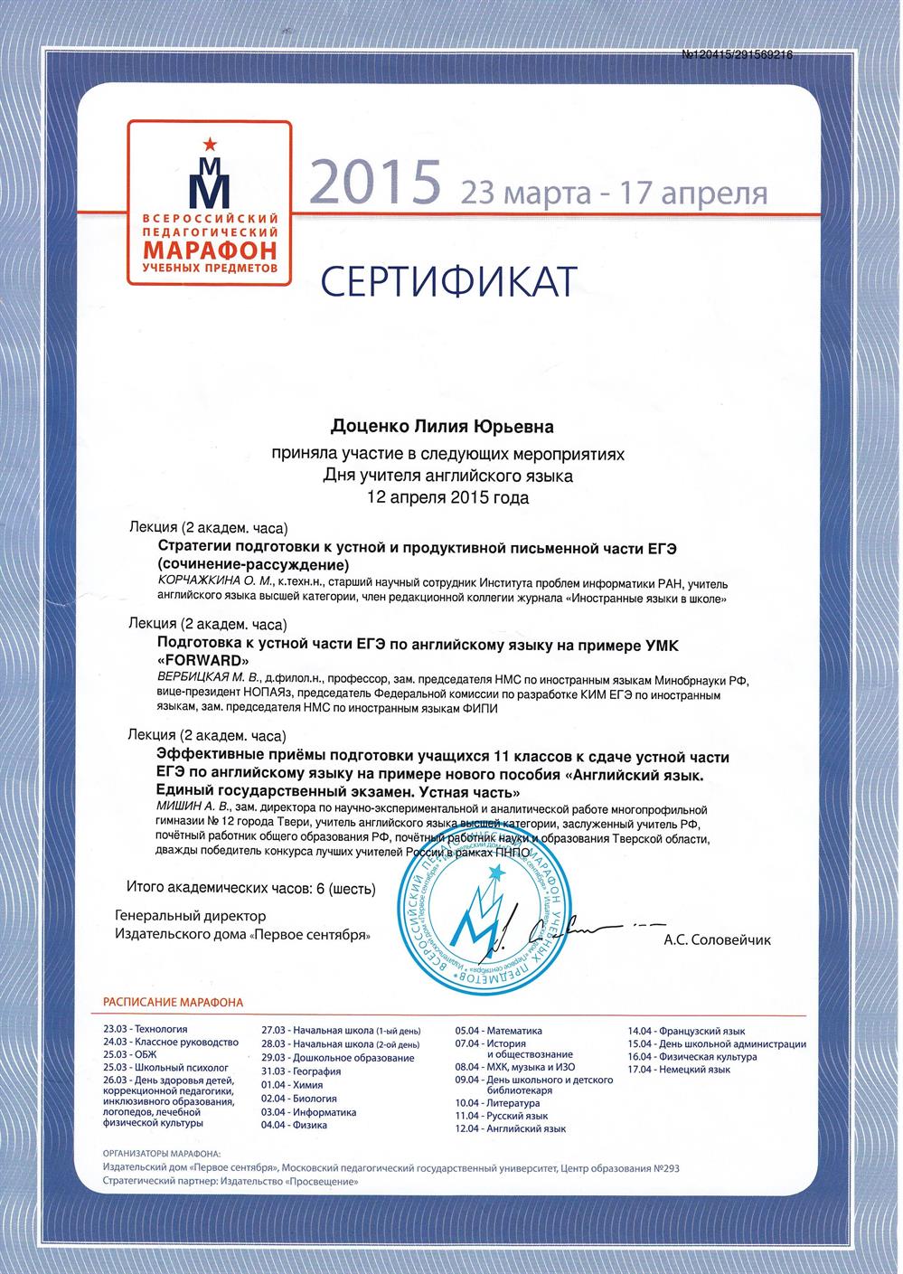 Сертификат Всероссийский педагогический марафон 2015