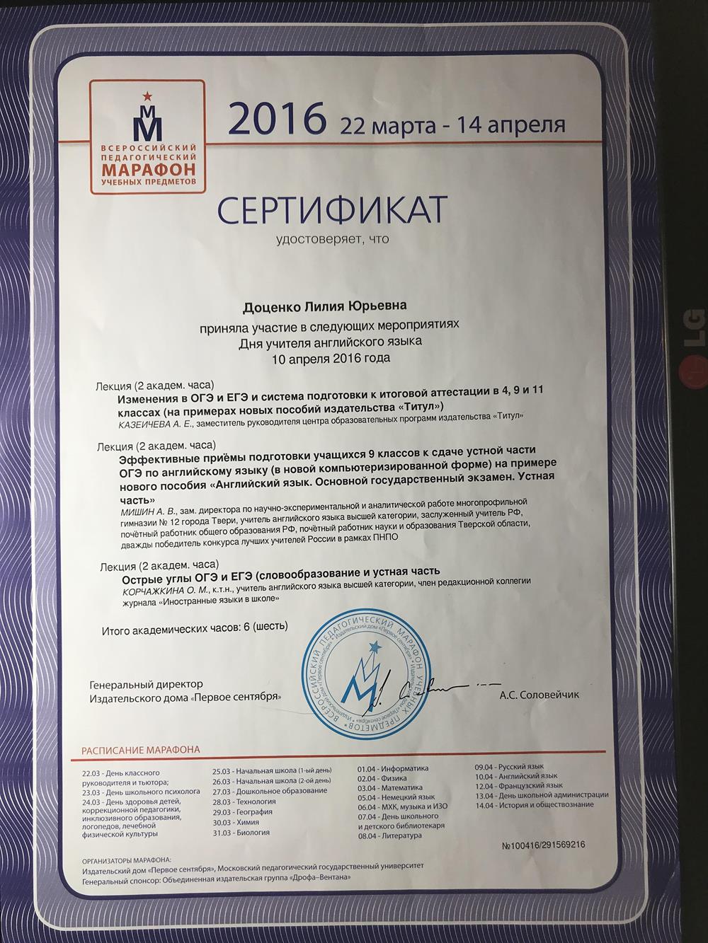 Сертификат Всероссийский педагогический марафон 2016