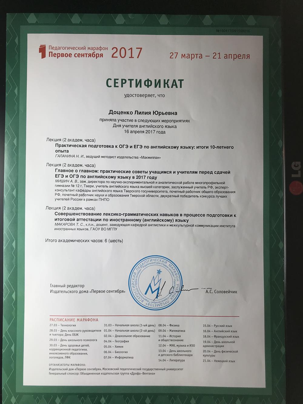 Сертификат Всероссийский педагогический марафон 2017