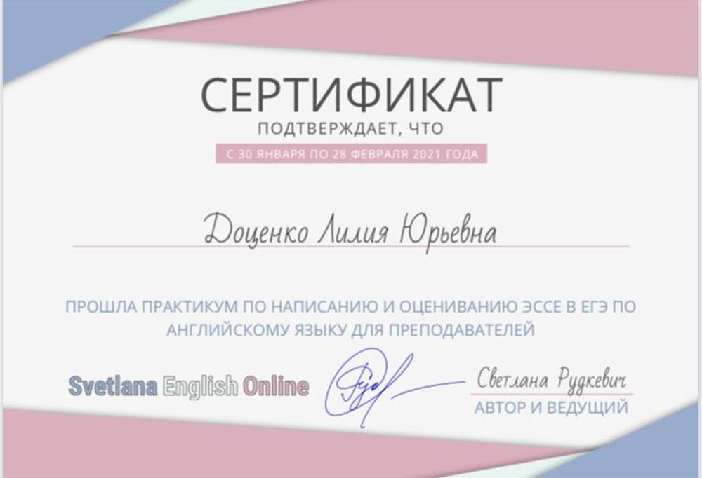 Сертификат - ПРАКТИКУМ ПО НАПИСАНИЮ И ОЦЕНИВАНИЮ ЭССЕ В ЕГЭ