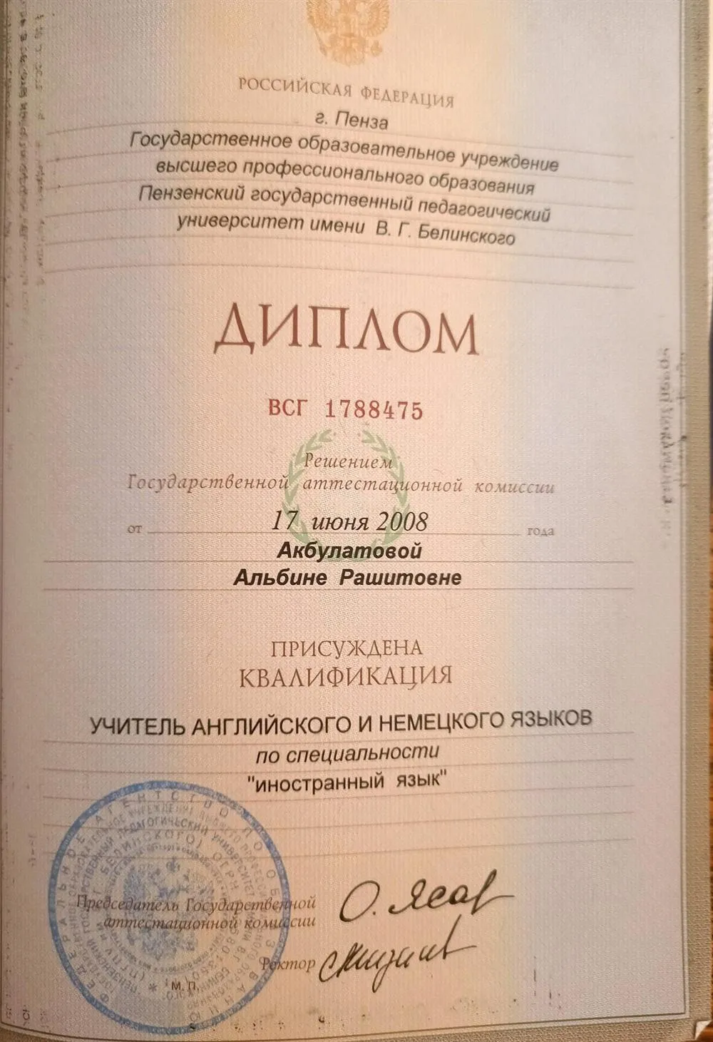 Диплом о высшем образовании. Пензенский государственный педагогический университет им. В.Г. Белинского , специальность "Учитель английского и немецкого языков"