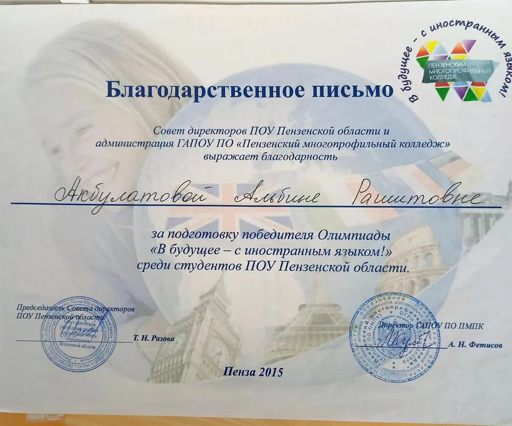 Благодарственное письмо от Совета директоров ПОУ Пензенской области за подготовку победителя Олимпиады " В будущее -с иностранным языком"
