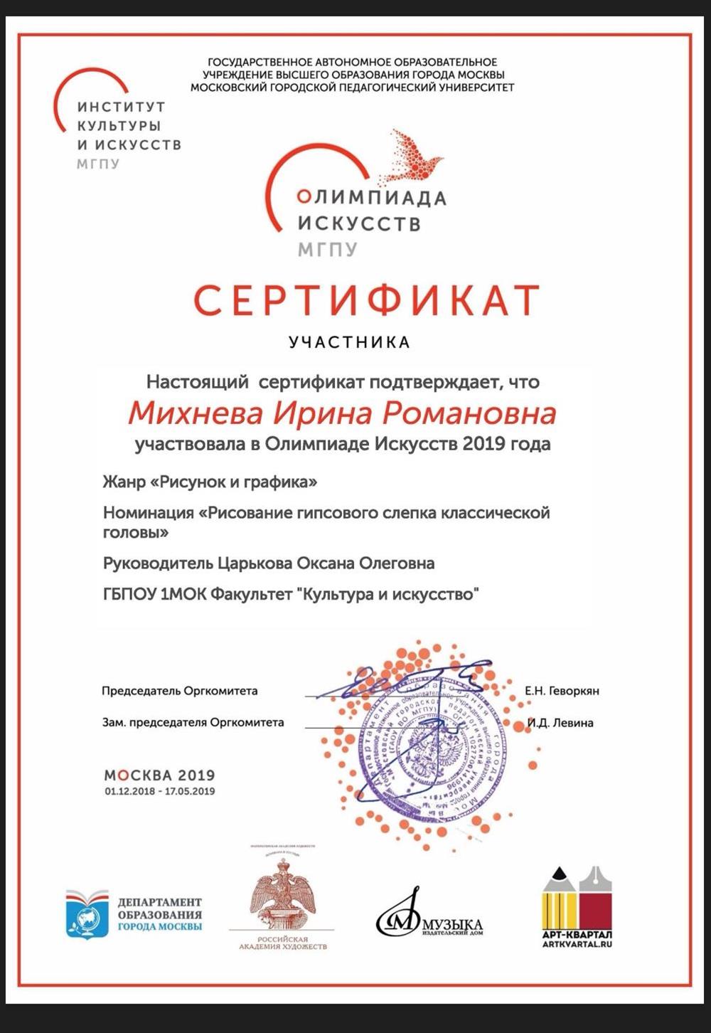 Сертификат участника олимпиады искусств "Рисунок и графика" 
