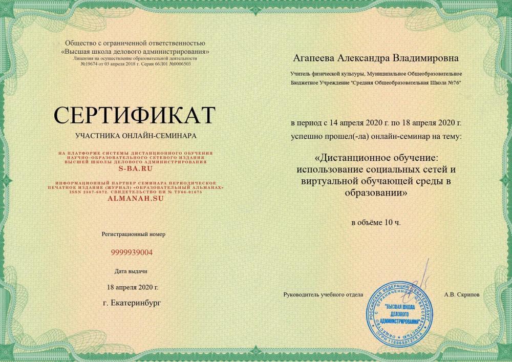 Сертификат.  Дистанционное обучение:  использование социальных сетей и виртуальной обучающей среды в образовании