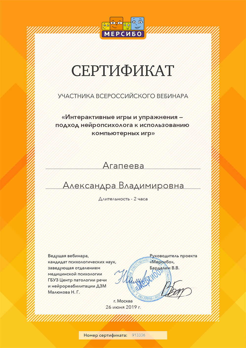 Сертификат.Интерактивные игры и упражнения-подход нейропсихолога к использованию компьютерных игр