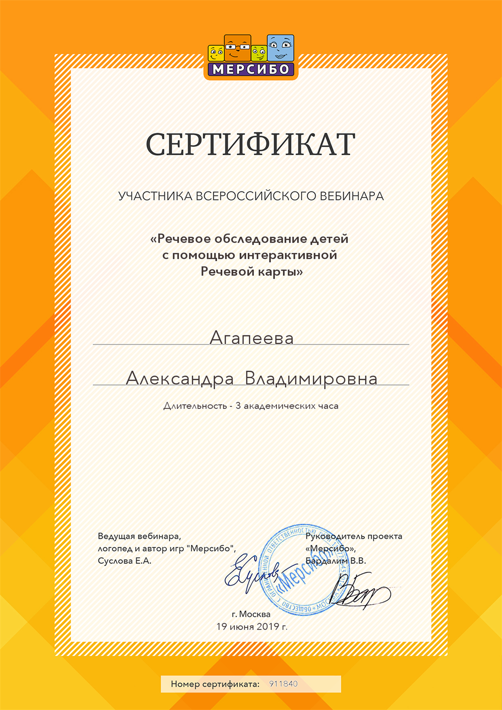 Сертификат. Речевое обследование детей с помощью интерактивной Речевой карты