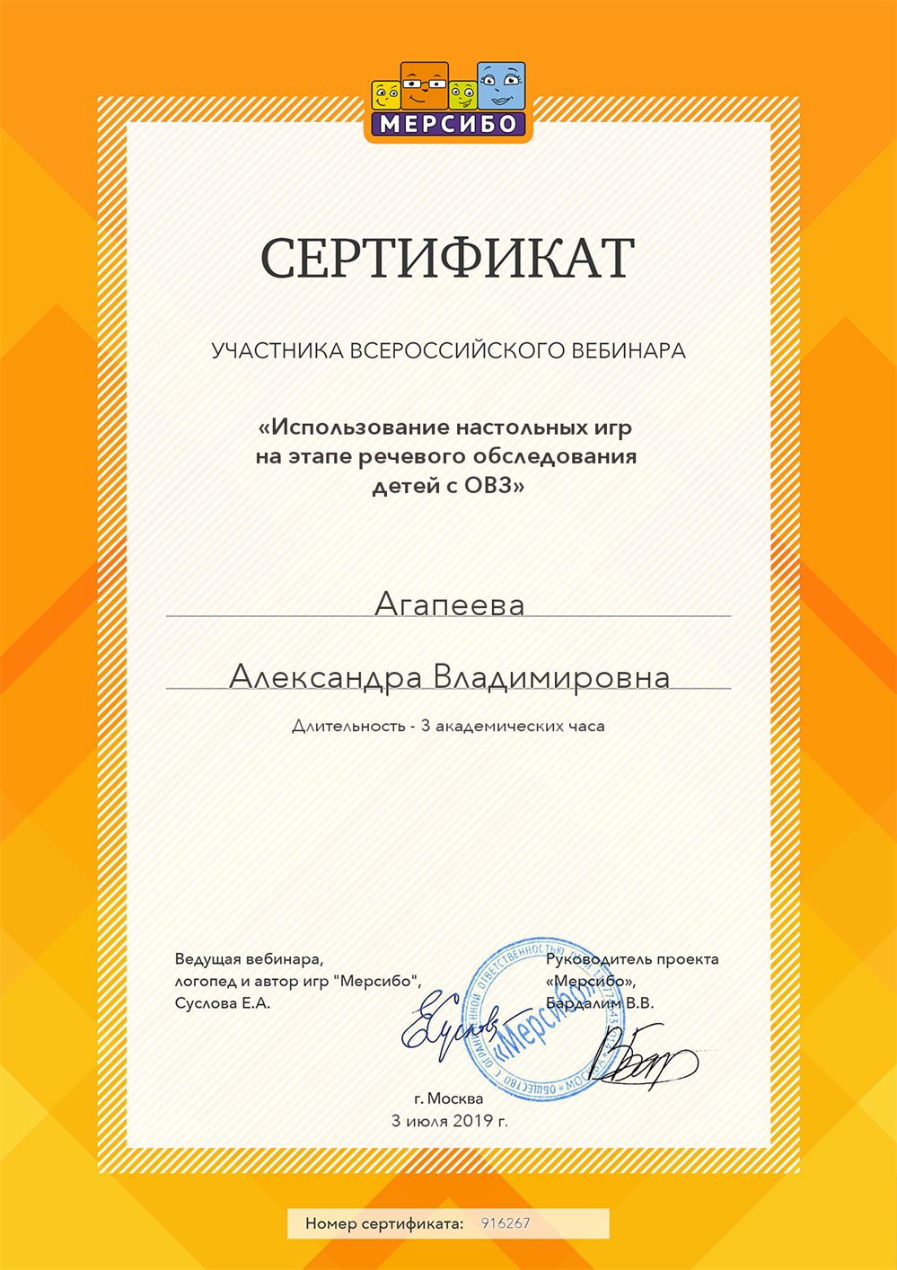 Сертификат.Использование настольных игр на этапе речевого обследования детей с ОВЗ