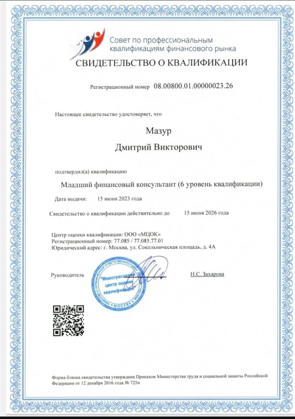 Свидетельство о квалификации Финансового консультанта