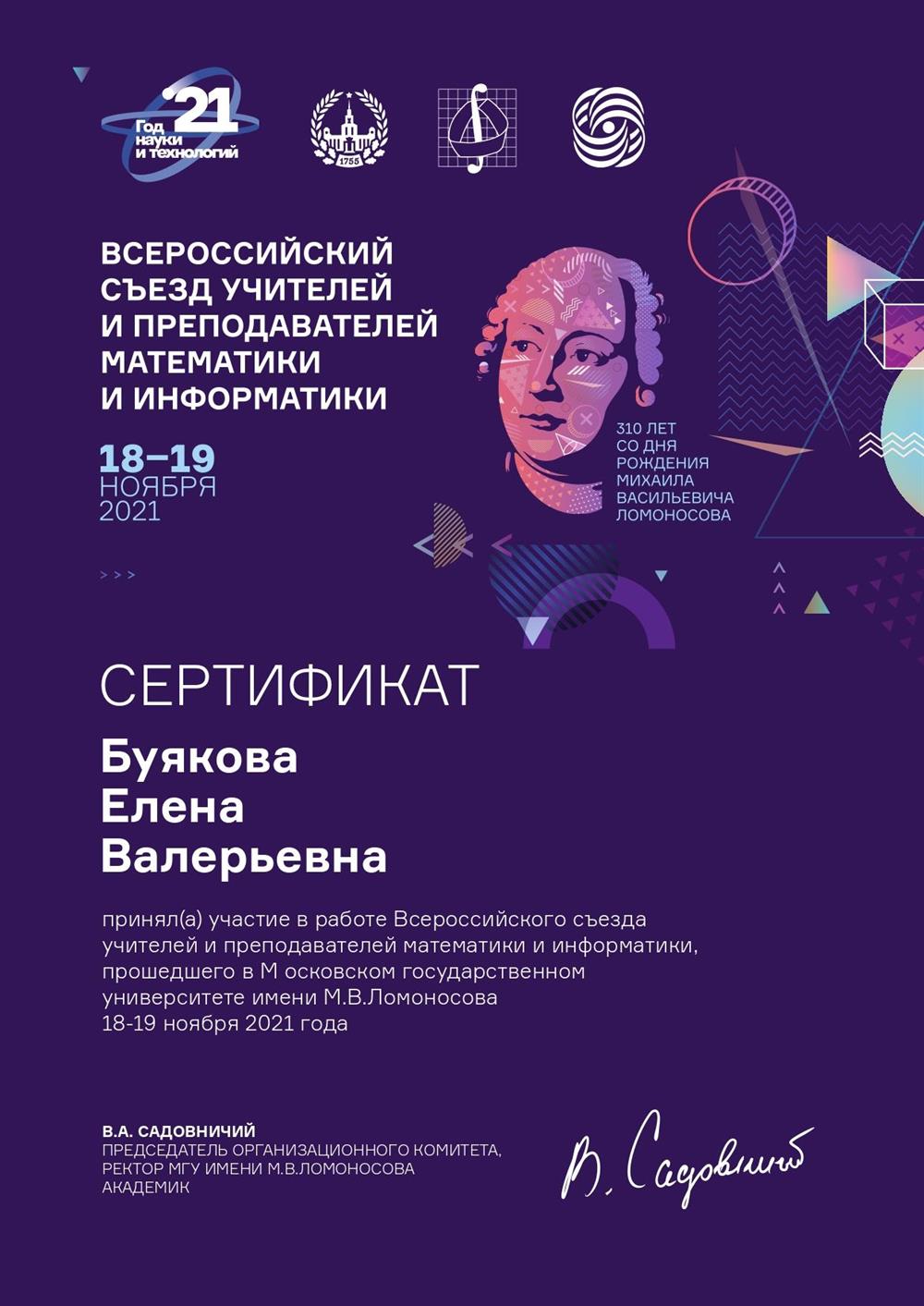2021 МГУ, съезд учителей