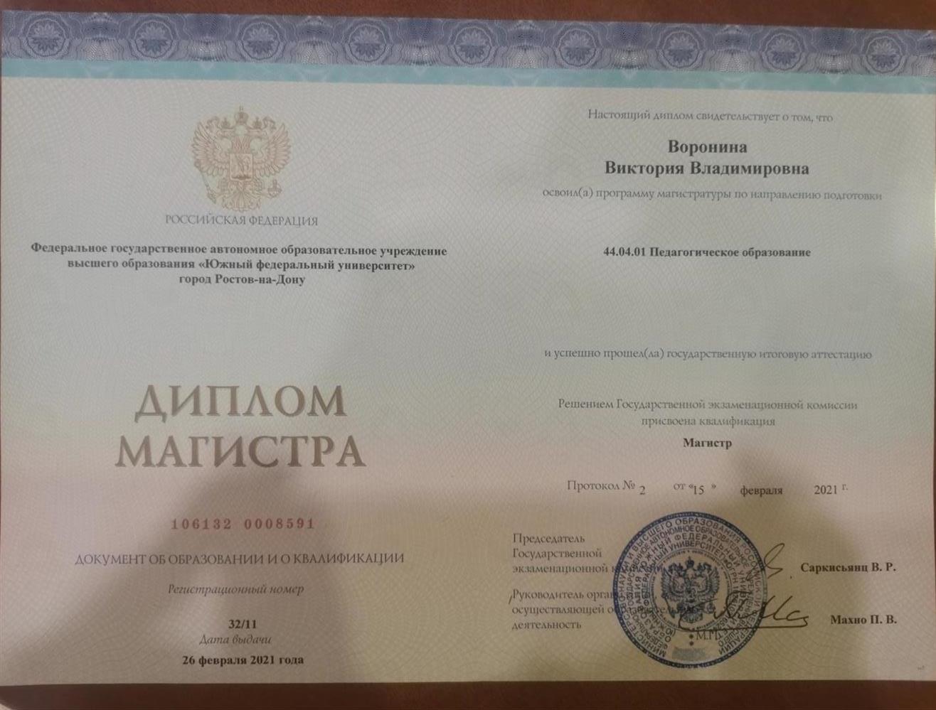Диплом магистра 