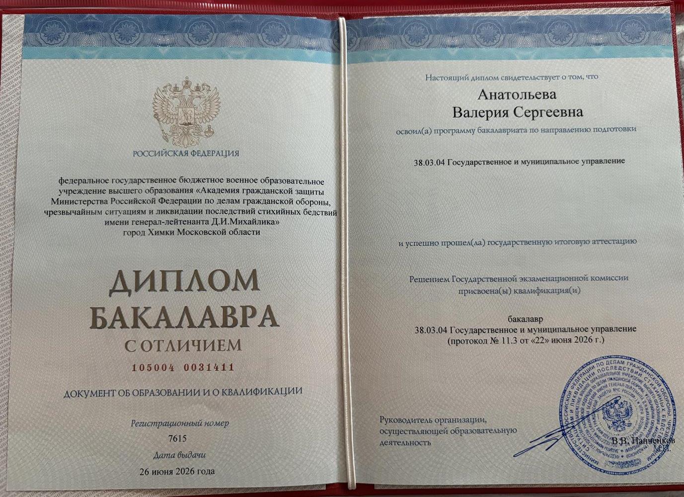 Диплом бакалавра по направлению «Государственное и муниципальное управление»
