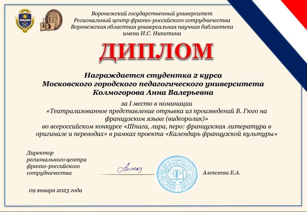 Диплом конкурса «Шпага, лира, перо: французская литература в оригинале и переводах».