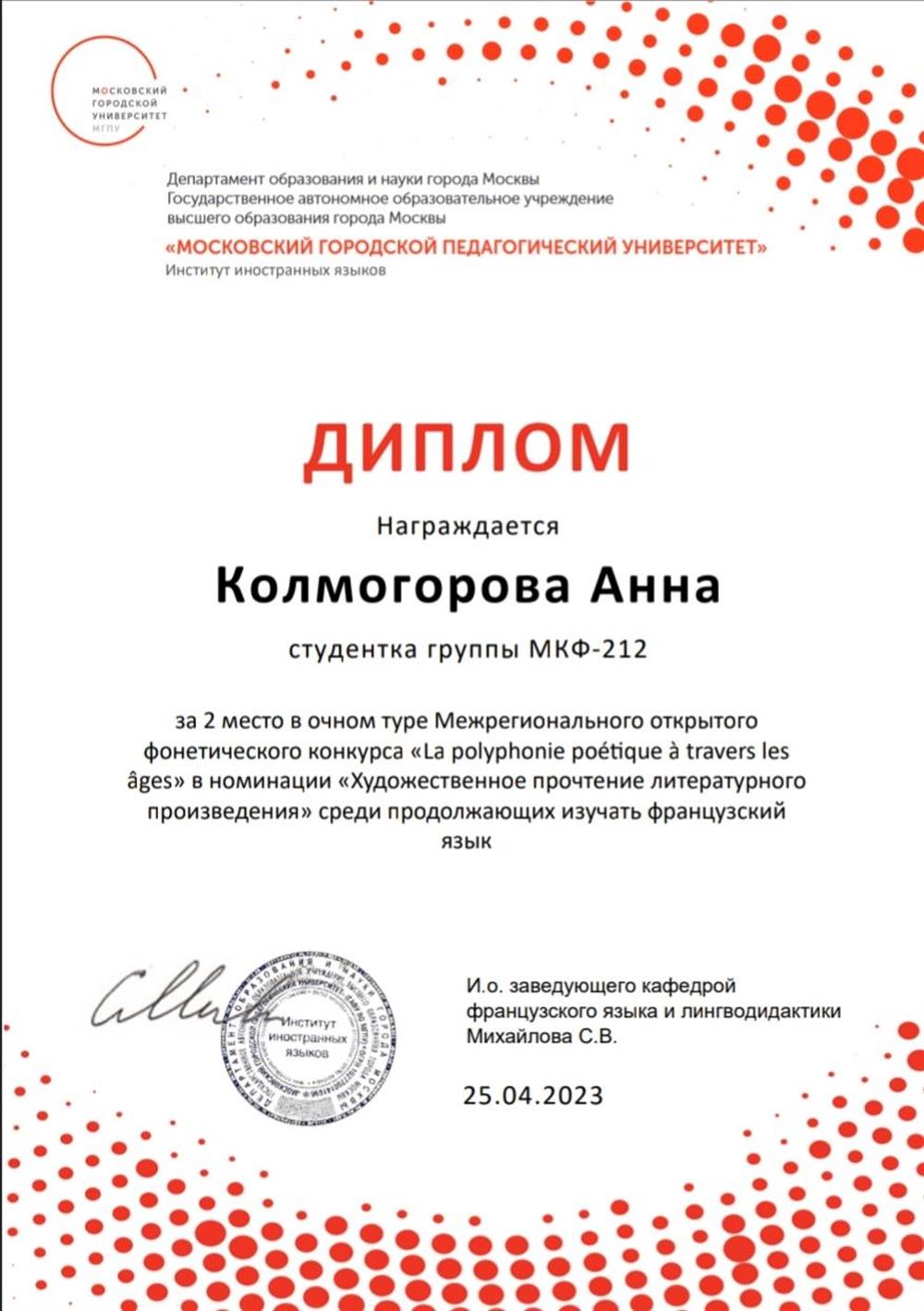 Диплом (Межрегиональный открытый фонетический конкурс).