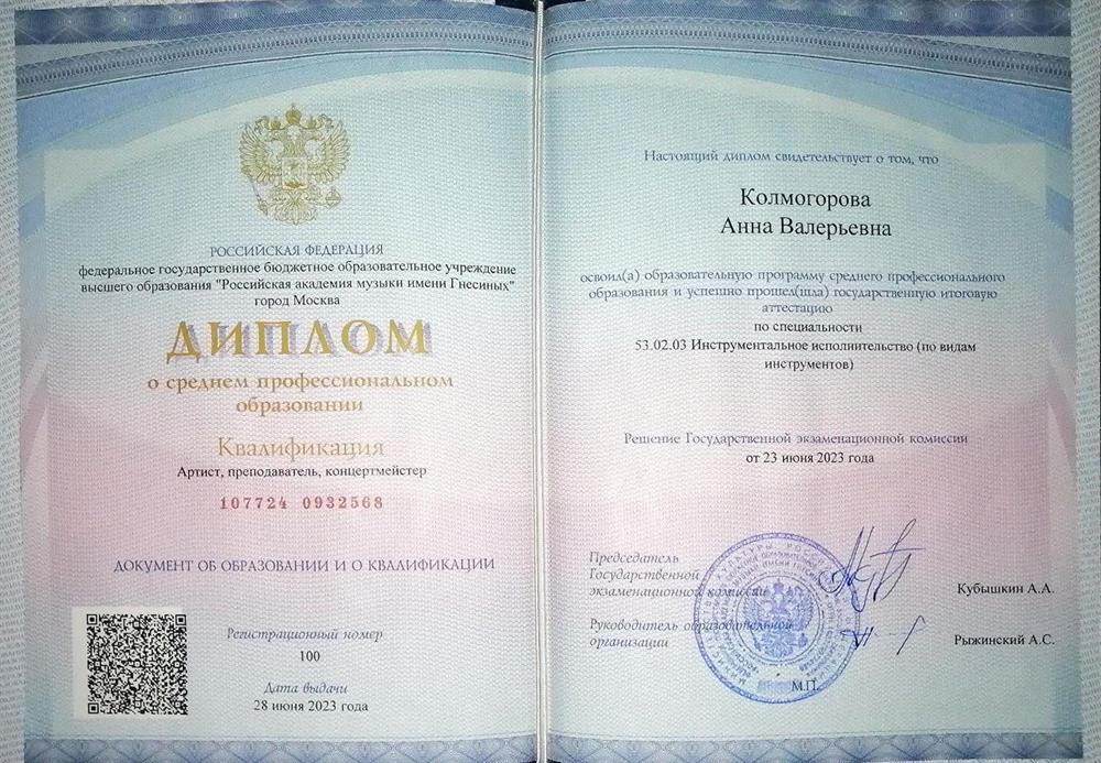 Диплом о среднем профессиональном образовании (фортепиано).