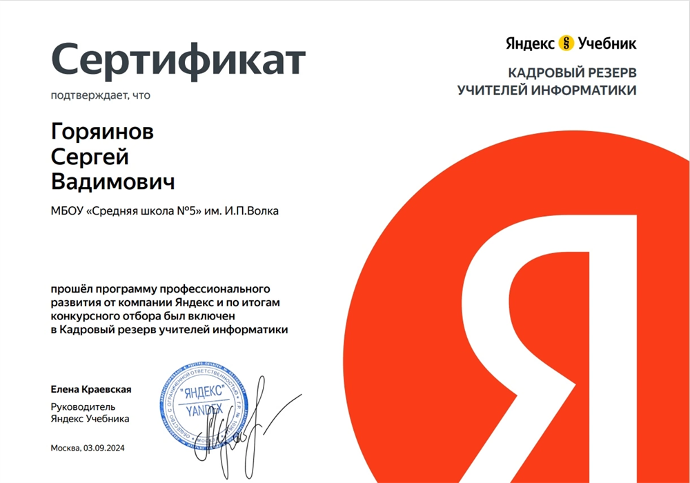 Сертификат. Программа профессионального развития Яндекса «Кадровый резерв учителей информатики»
