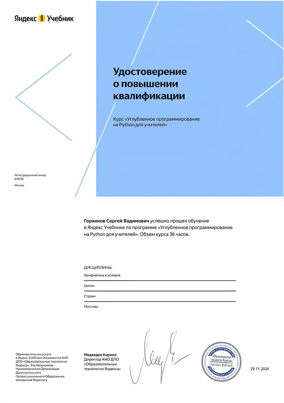Повышение квалификации по программе “Углубленное программирование на Python”