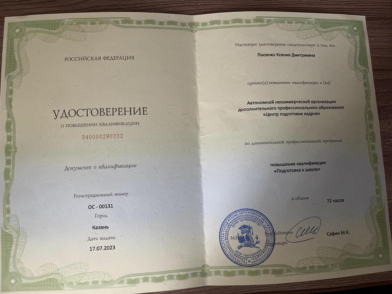 Удостоверение о повышении квалификации 