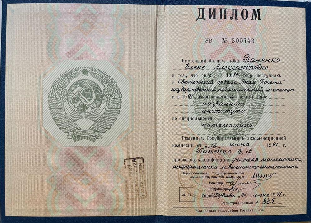 Диплом, Уральский Государственный Педагогический Университет, 1991, учитель математики, физики и ОВТ