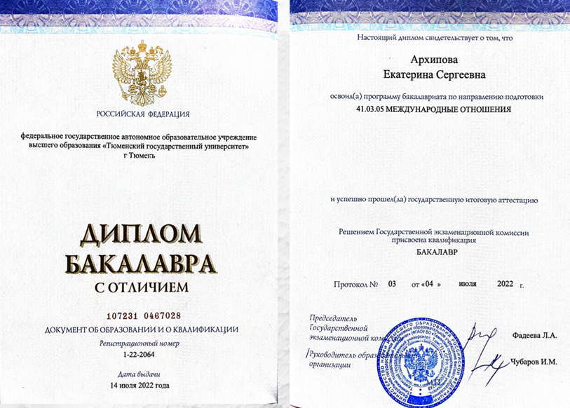 Диплом об окончании бакалавриата «Международные отношения»