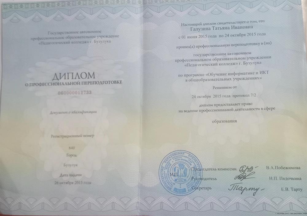 Диплом о профессиональной переподготовке по программе "Обучение информатике и ИКТ в ОУ"